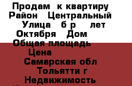 Продам 1к квартиру › Район ­ Центральный › Улица ­ б-р 50 лет Октября › Дом ­ 53 › Общая площадь ­ 32 › Цена ­ 1 170 000 - Самарская обл., Тольятти г. Недвижимость » Квартиры продажа   
